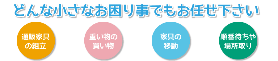 どんな小さなお困り事でもお任せ下さい