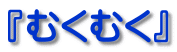 『むくむく』